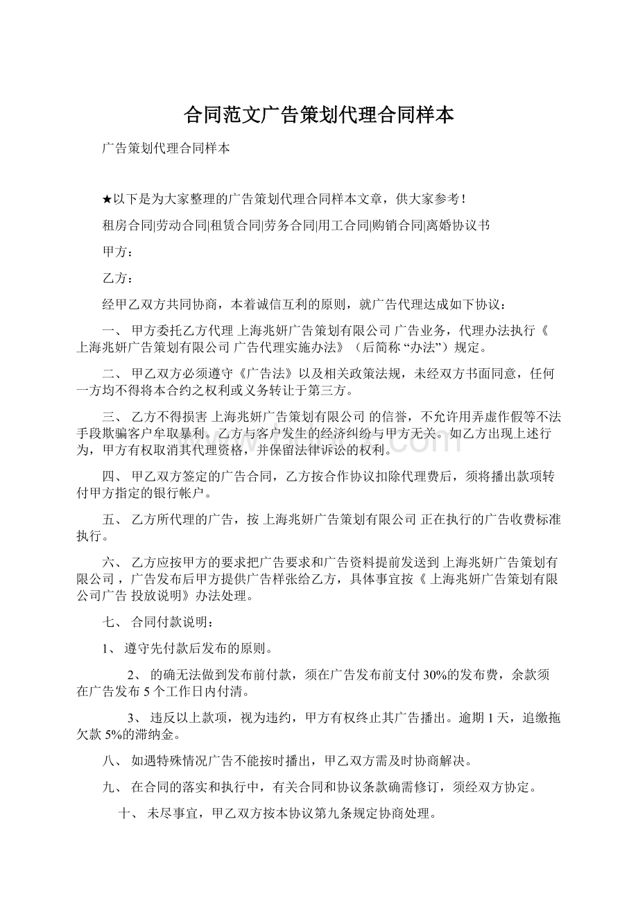 合同范文广告策划代理合同样本Word格式文档下载.docx