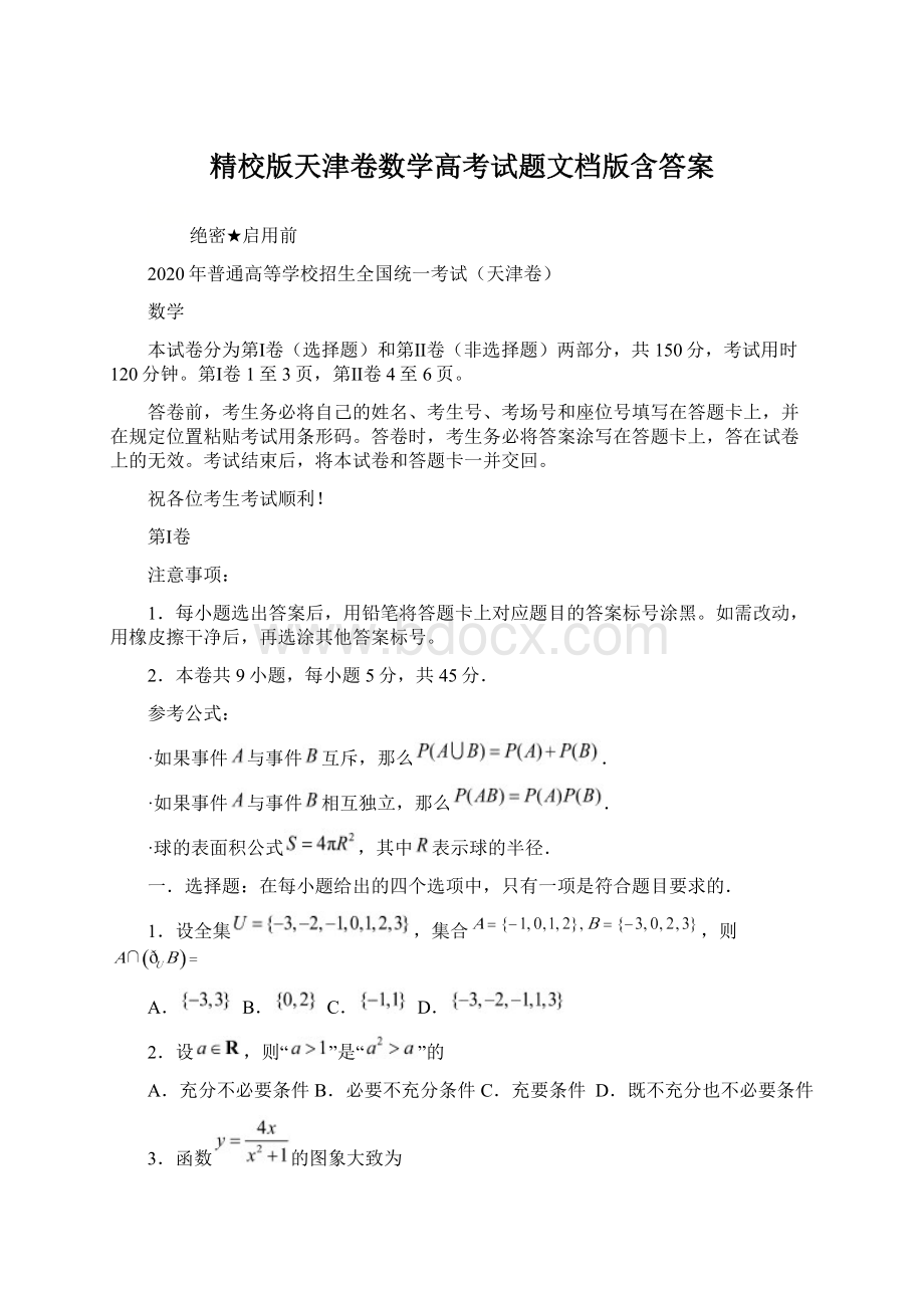 精校版天津卷数学高考试题文档版含答案.docx_第1页