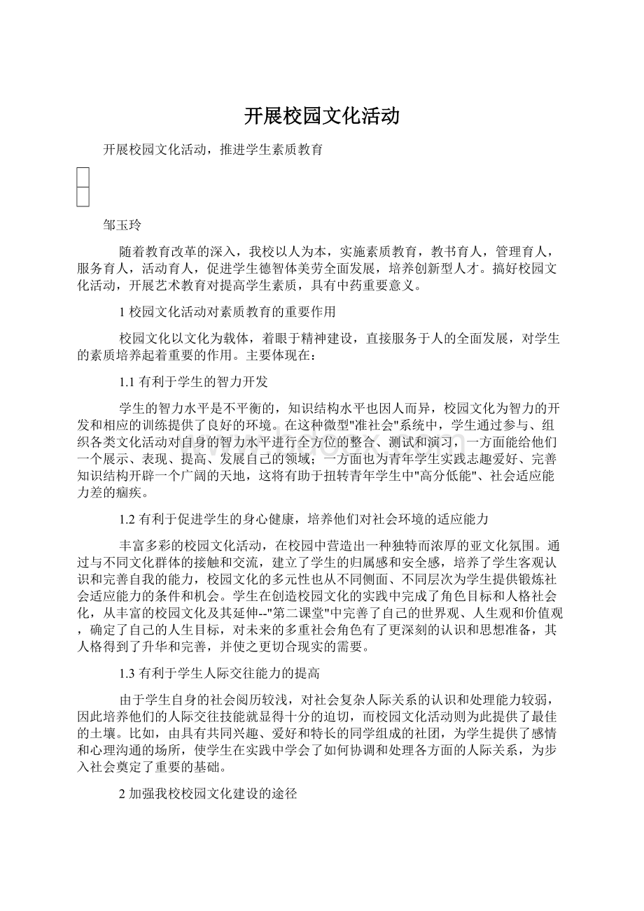 开展校园文化活动.docx