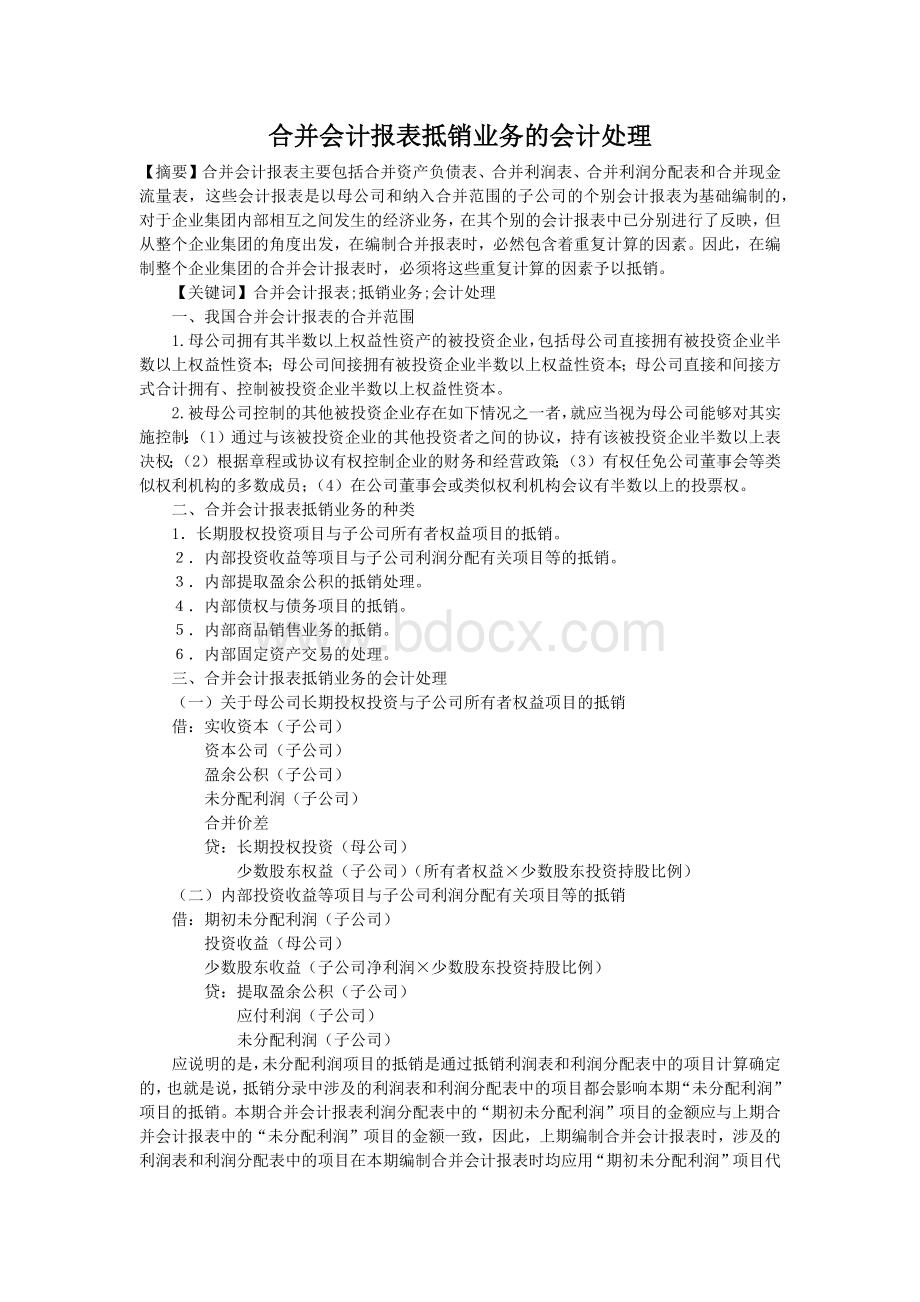 合并会计报表抵销业务的会计处理.docx_第1页