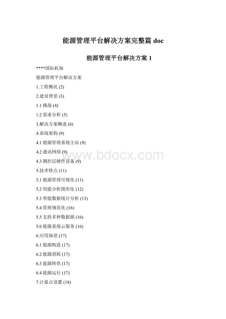 能源管理平台解决方案完整篇doc.docx