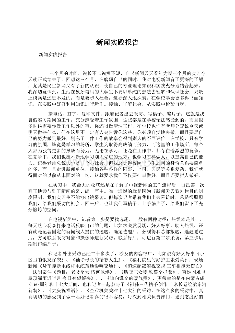 新闻实践报告Word文档下载推荐.docx_第1页