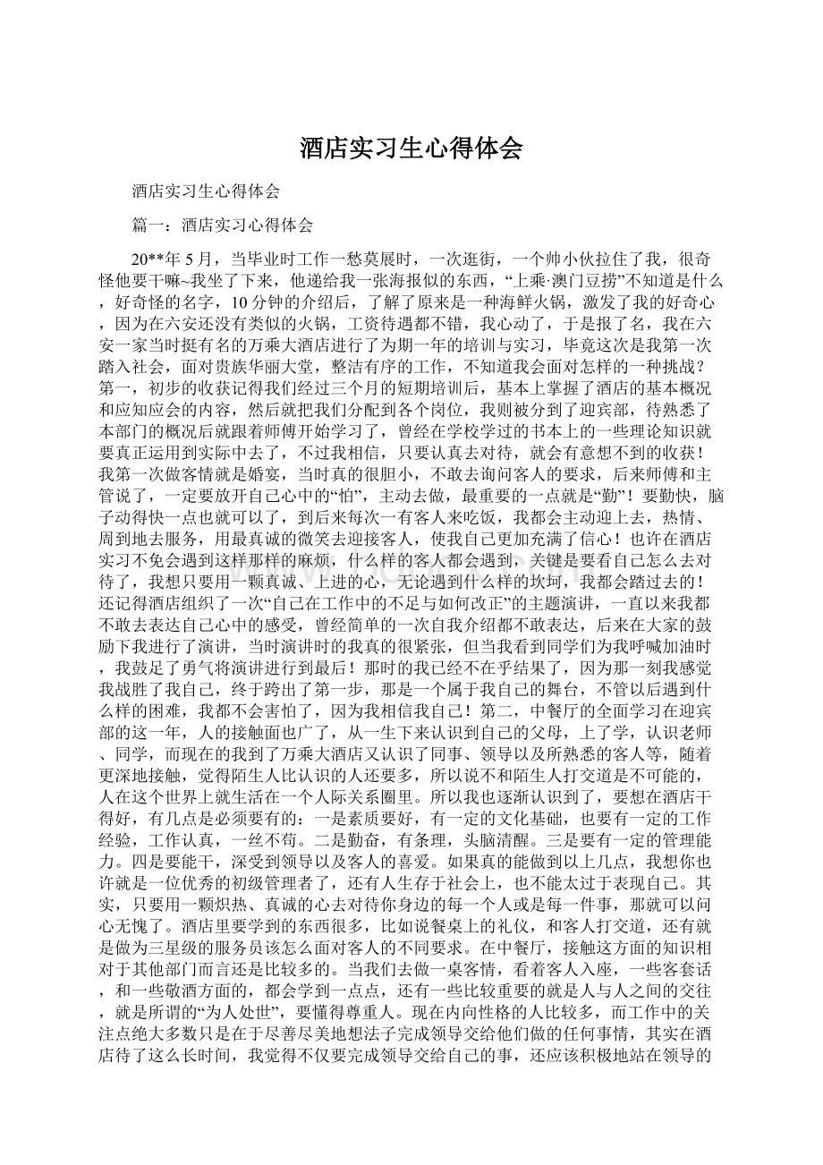 酒店实习生心得体会Word格式.docx_第1页