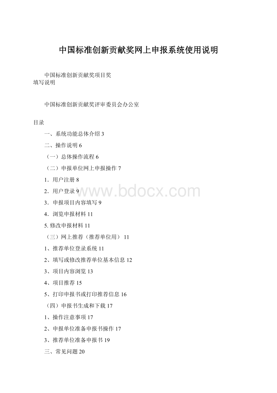 中国标准创新贡献奖网上申报系统使用说明.docx_第1页