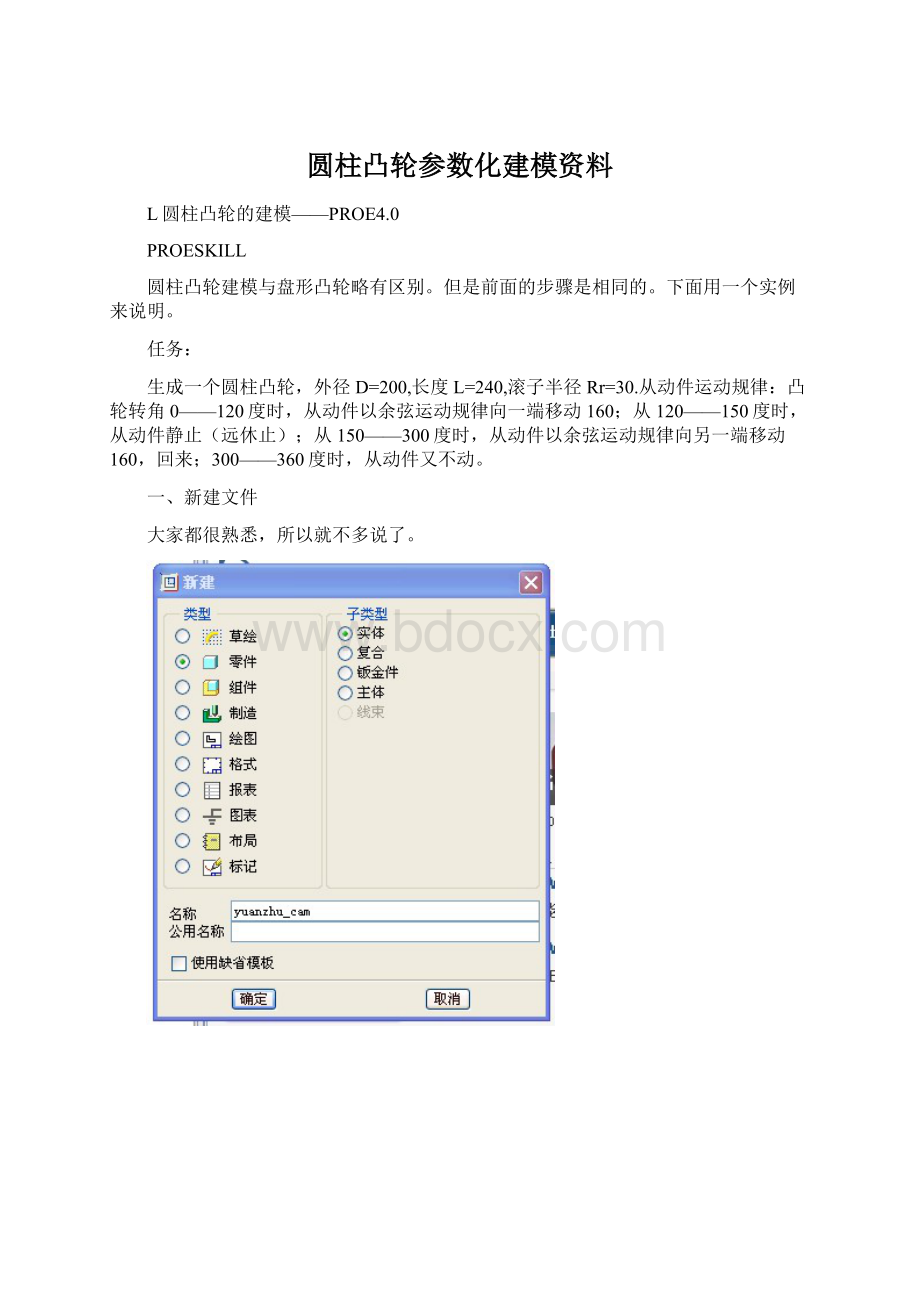 圆柱凸轮参数化建模资料.docx