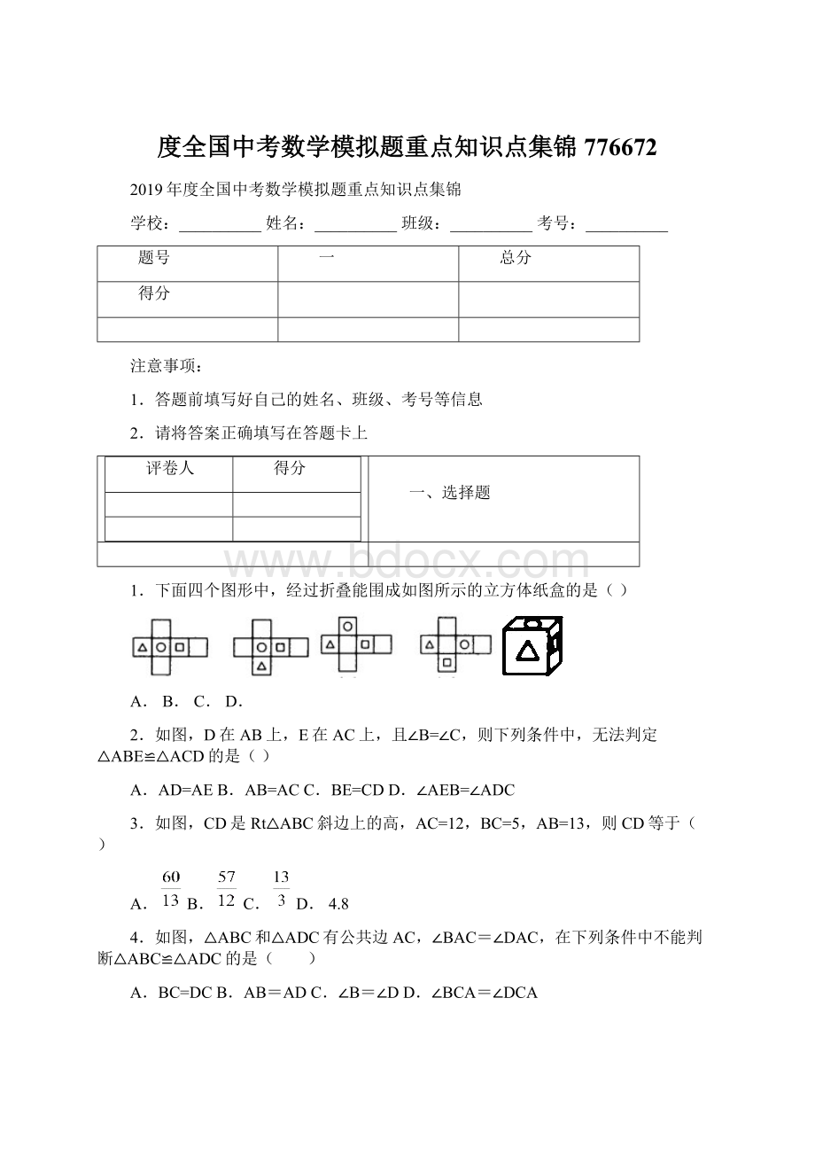 度全国中考数学模拟题重点知识点集锦776672.docx_第1页