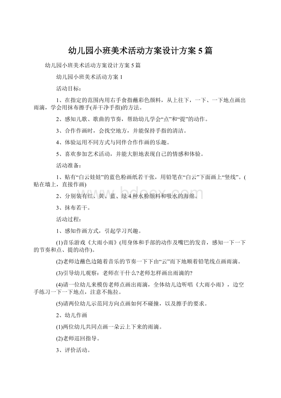 幼儿园小班美术活动方案设计方案5篇.docx_第1页