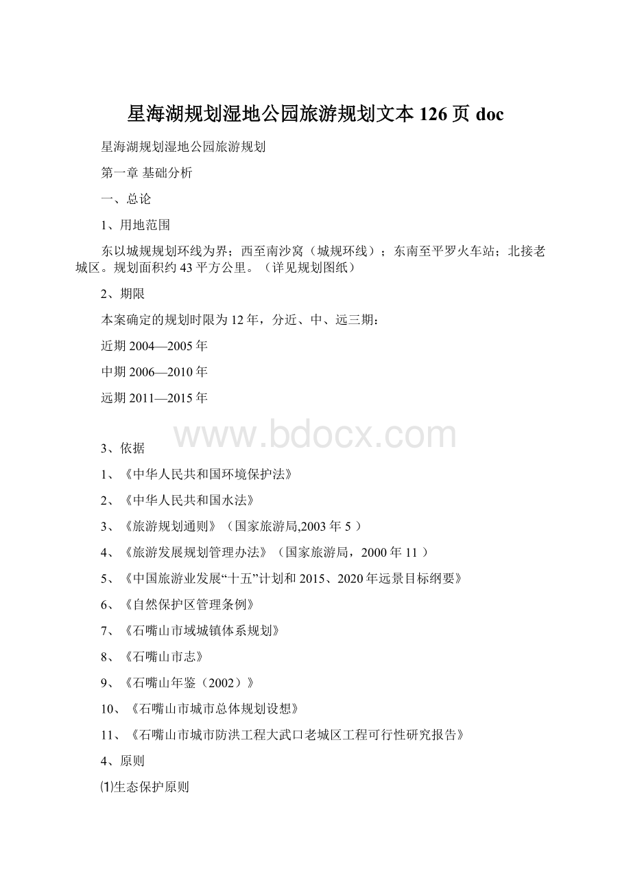 星海湖规划湿地公园旅游规划文本126页doc.docx