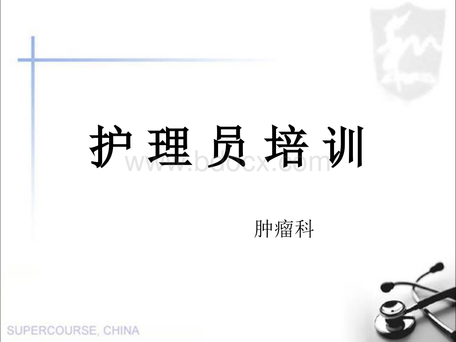 护工培训.ppt.pptx_第1页