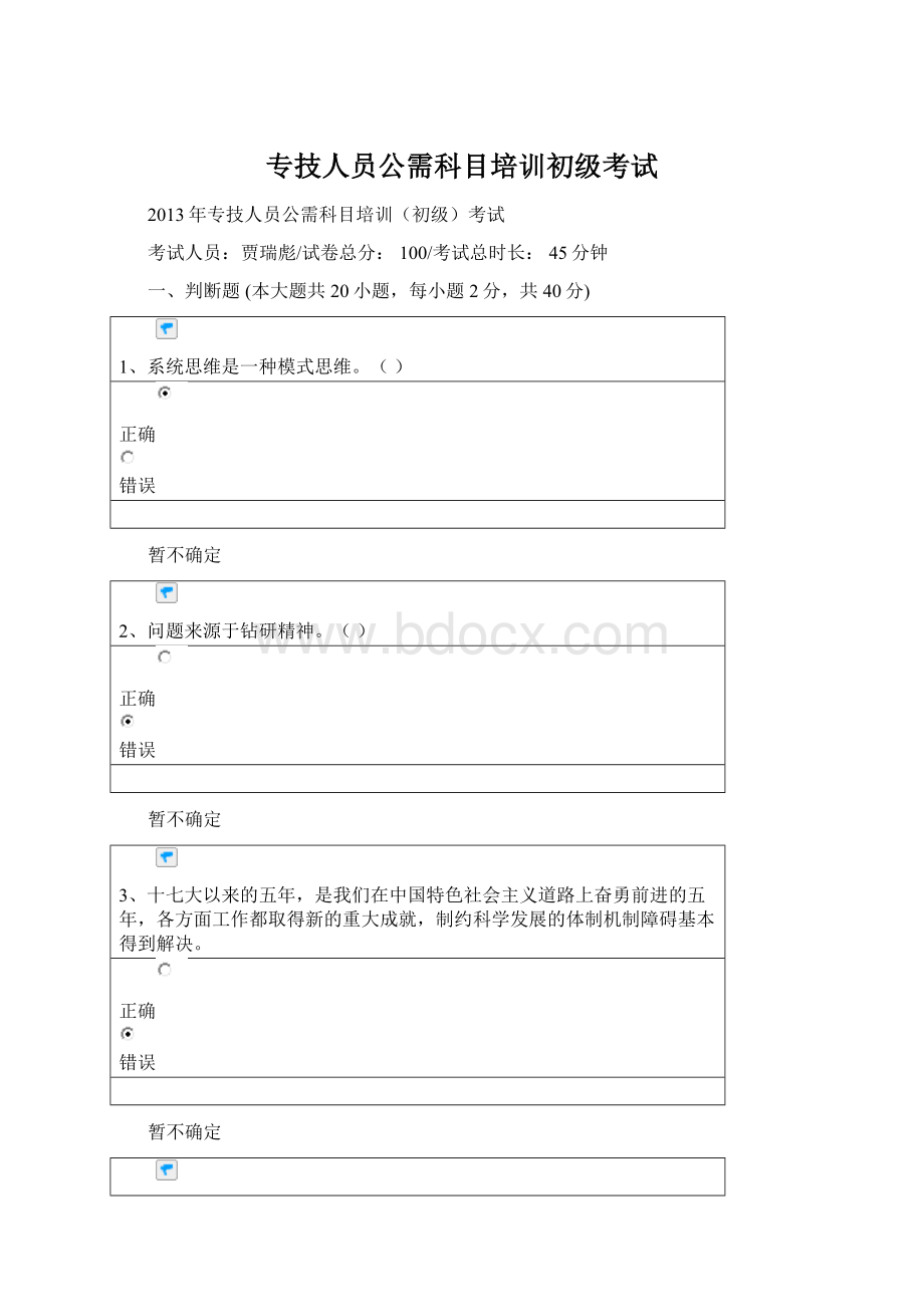 专技人员公需科目培训初级考试.docx