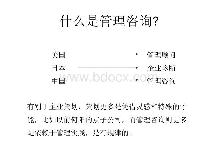 咨询的真相-针对蠢蠢欲动者的警示PPT文档格式.ppt_第3页