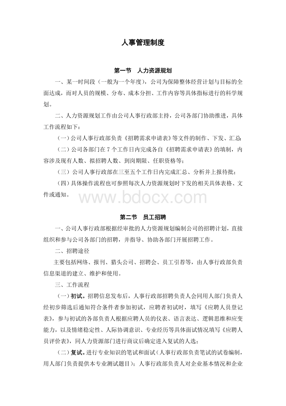 旅游开发公司人事管理制度Word格式.doc_第2页