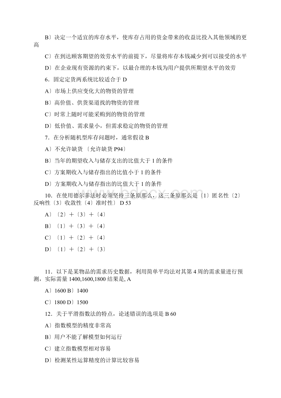 库存管理 真题及答案.docx_第2页