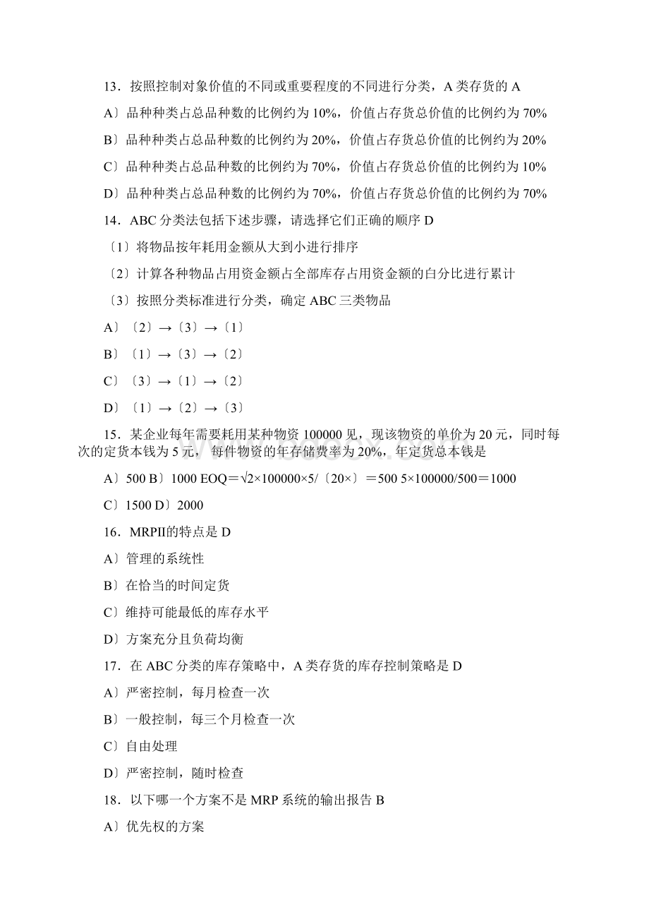 库存管理 真题及答案.docx_第3页