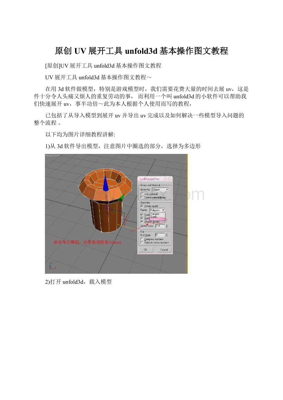 原创UV展开工具unfold3d基本操作图文教程Word文档下载推荐.docx_第1页