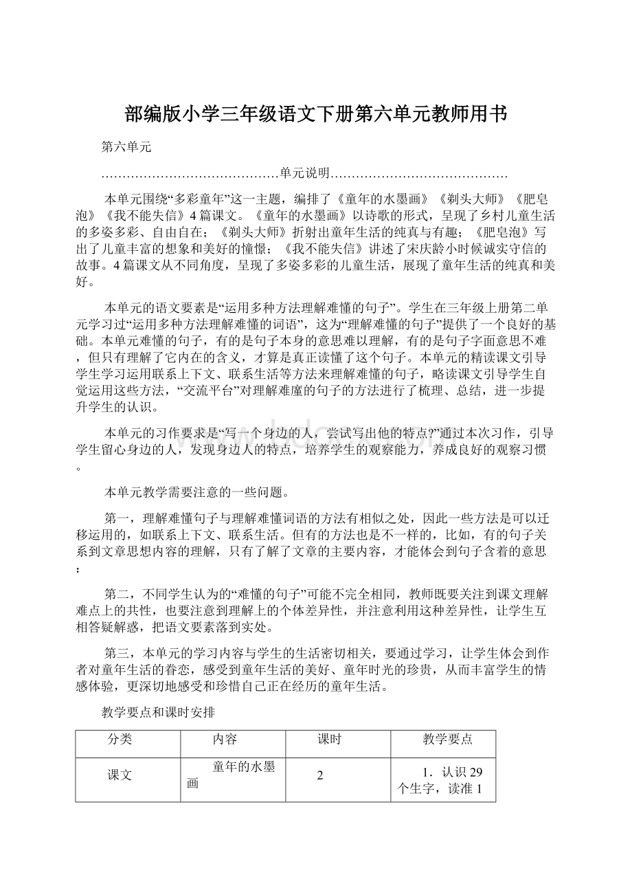 部编版小学三年级语文下册第六单元教师用书.docx