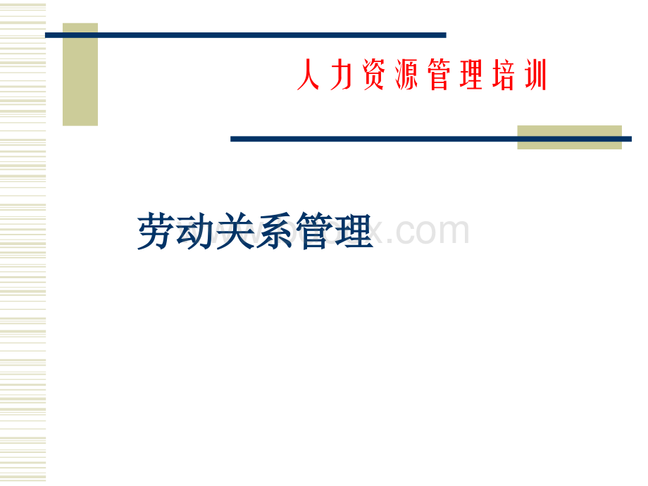 劳动关系管理(理论+案例)PPT文档格式.ppt