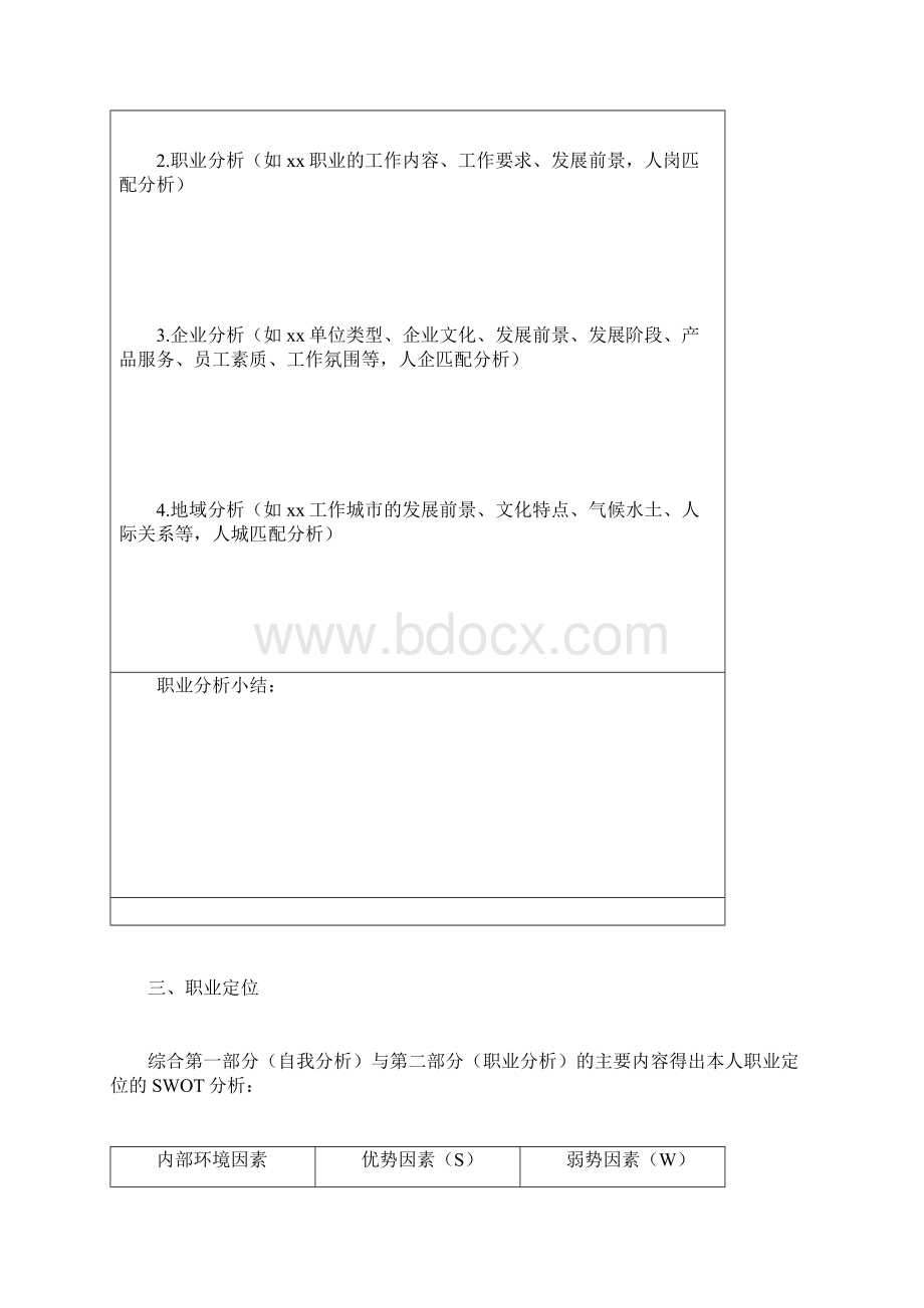 大学生职业生涯规划书模板表格版.docx_第3页