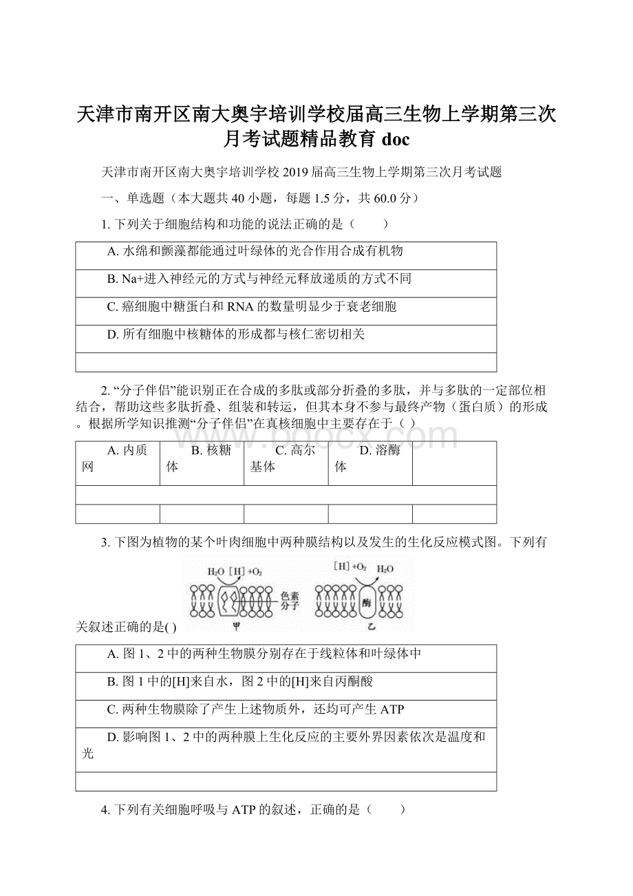 天津市南开区南大奥宇培训学校届高三生物上学期第三次月考试题精品教育doc.docx