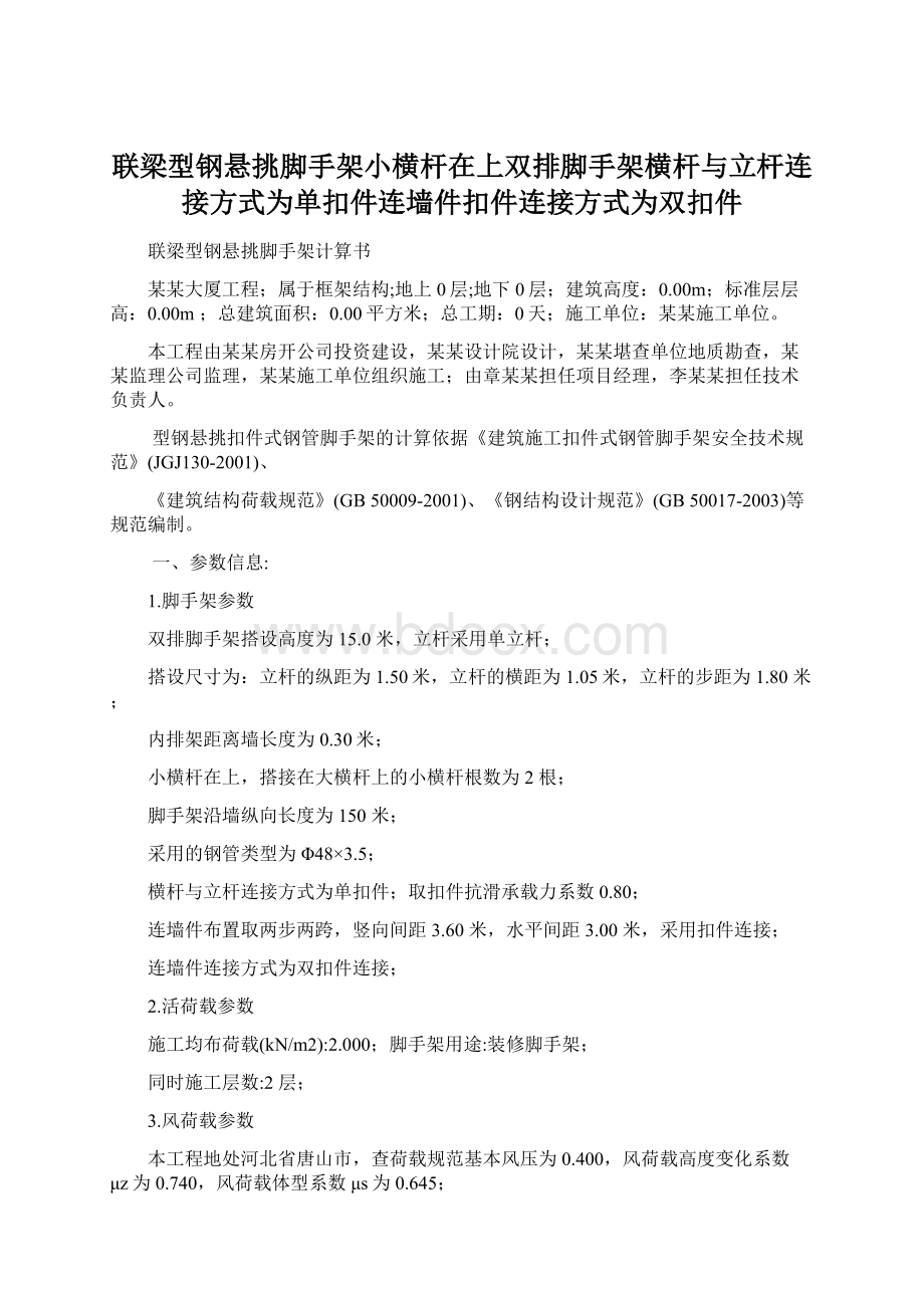 联梁型钢悬挑脚手架小横杆在上双排脚手架横杆与立杆连接方式为单扣件连墙件扣件连接方式为双扣件.docx