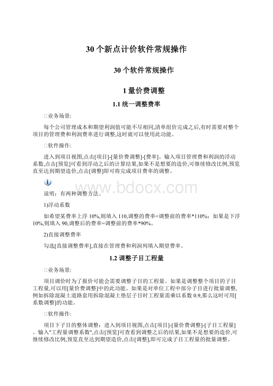 30个新点计价软件常规操作Word下载.docx