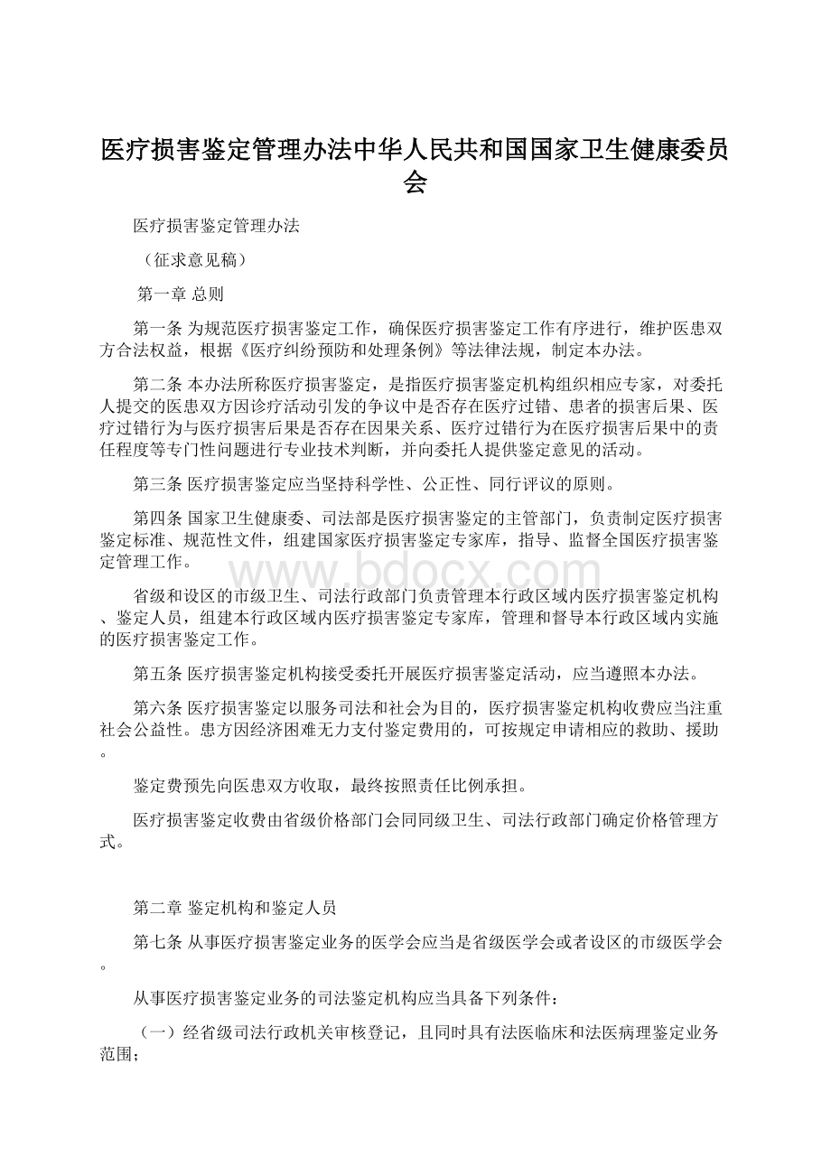 医疗损害鉴定管理办法中华人民共和国国家卫生健康委员会.docx