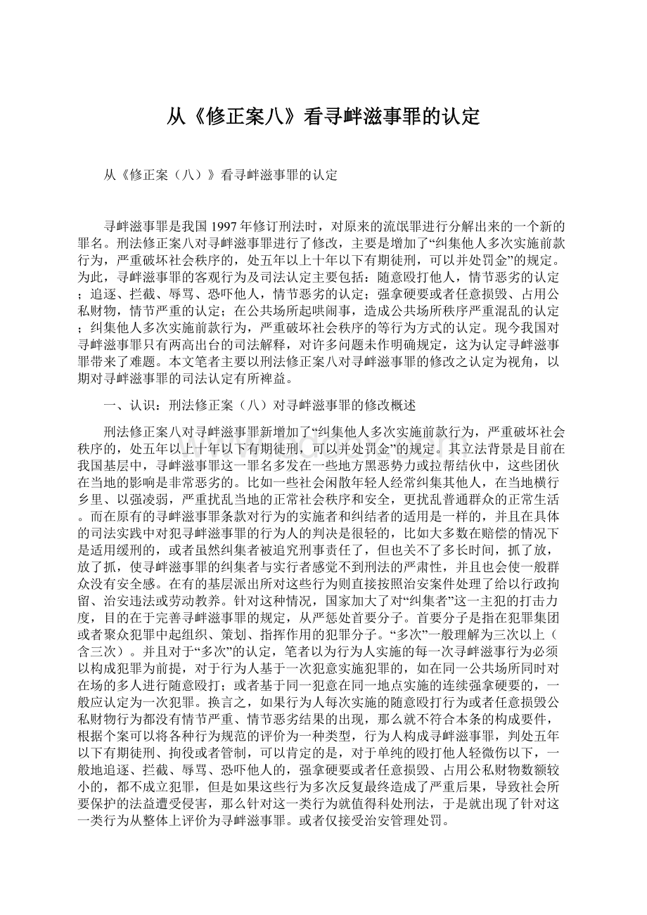 从《修正案八》看寻衅滋事罪的认定文档格式.docx