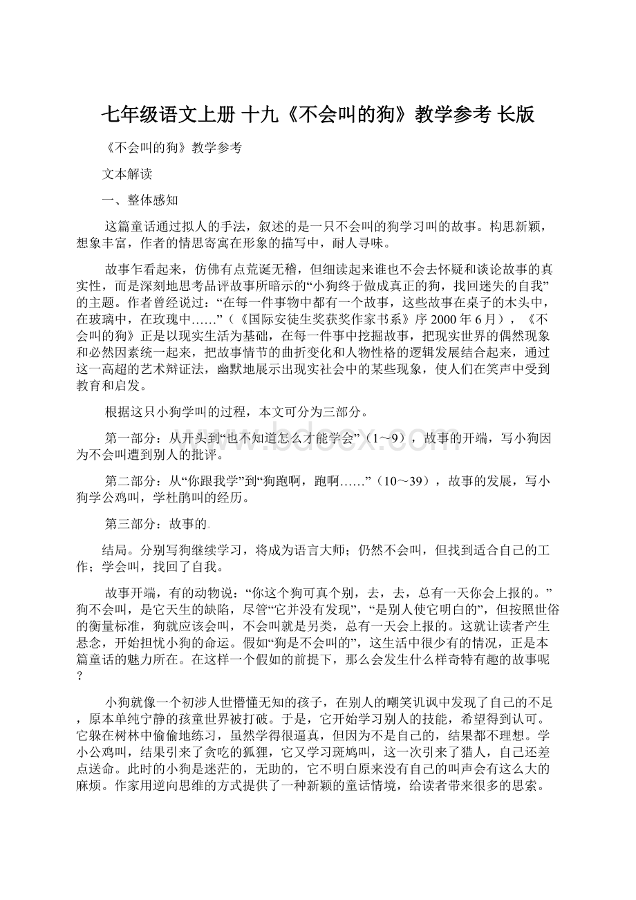 七年级语文上册 十九《不会叫的狗》教学参考 长版文档格式.docx