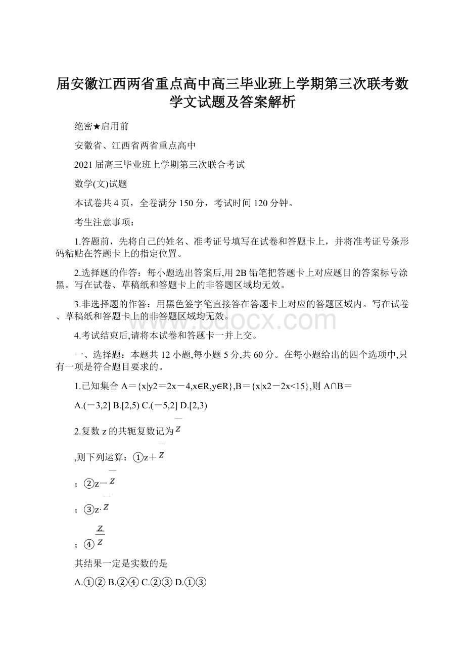 届安徽江西两省重点高中高三毕业班上学期第三次联考数学文试题及答案解析.docx_第1页