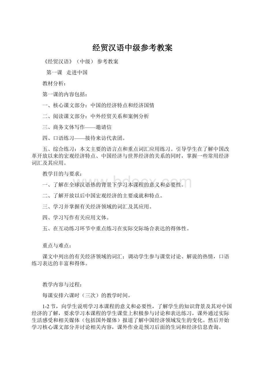 经贸汉语中级参考教案.docx