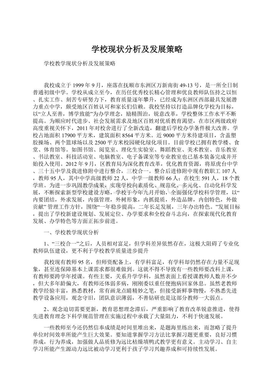 学校现状分析及发展策略Word文档下载推荐.docx