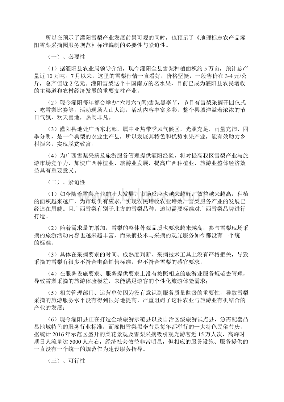 《地理标志农产品灌阳雪梨采摘园服务规范》编制说明.docx_第2页