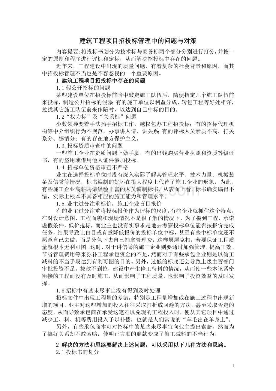 招投标管理中的问题与对策[1]Word下载.doc