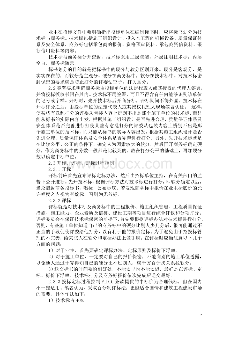 招投标管理中的问题与对策[1]Word下载.doc_第2页