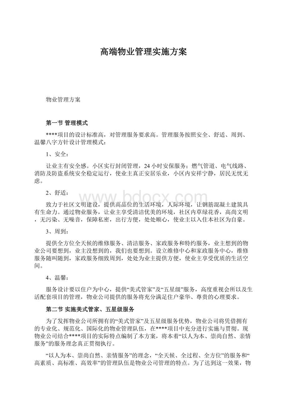 高端物业管理实施方案Word格式文档下载.docx_第1页