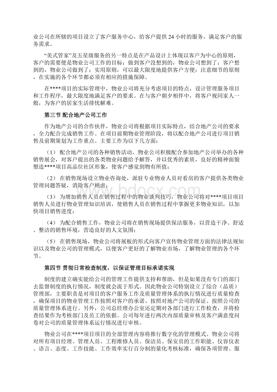 高端物业管理实施方案.docx_第2页