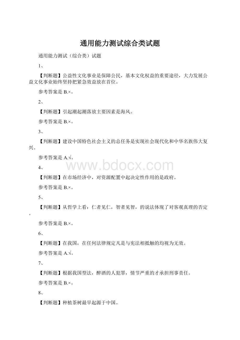 通用能力测试综合类试题Word格式.docx