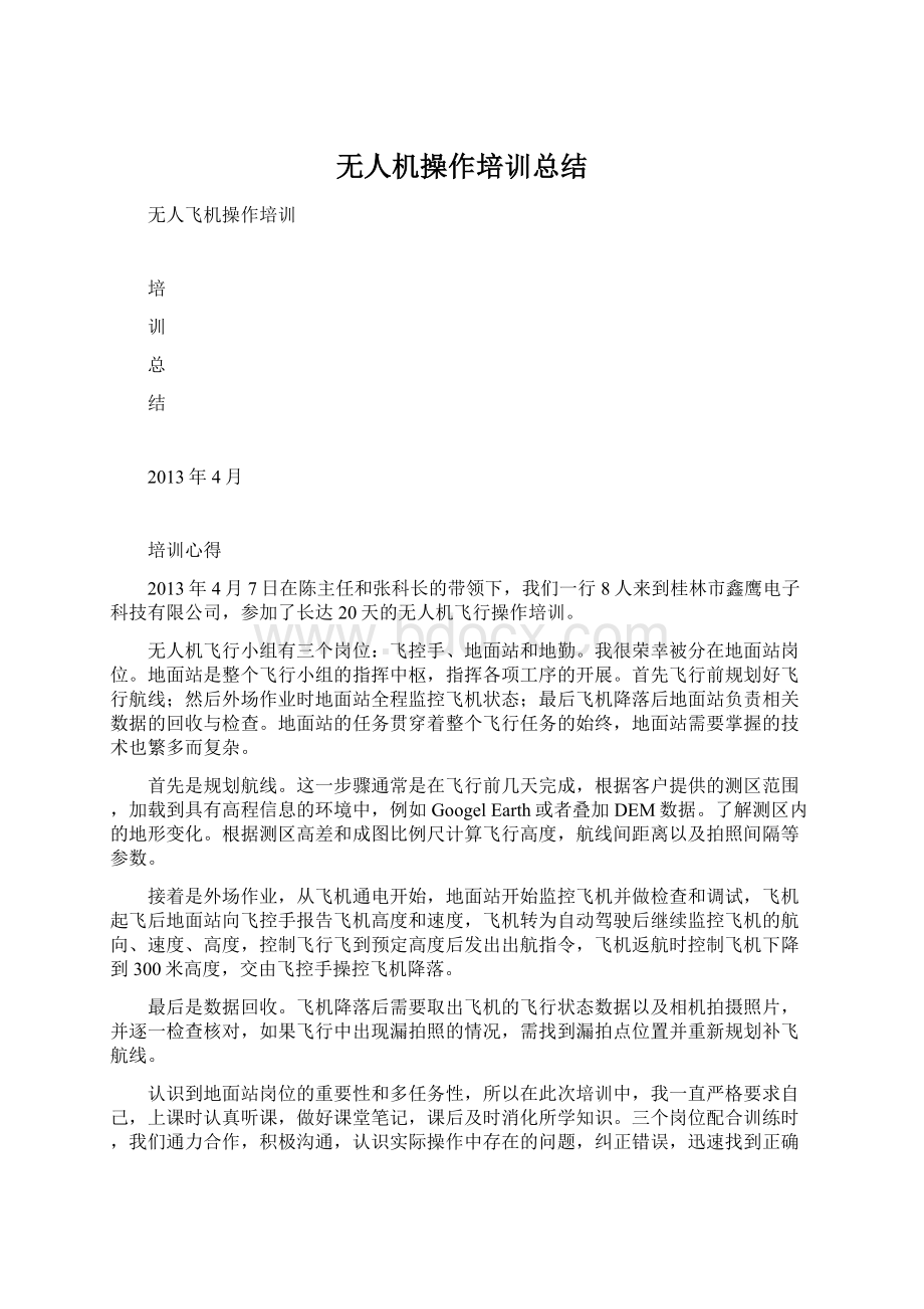 无人机操作培训总结Word文档格式.docx