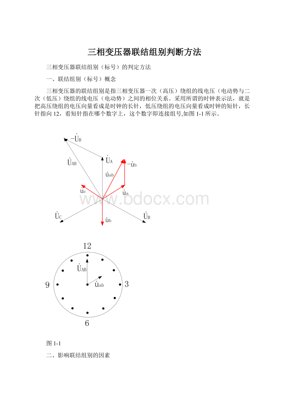 三相变压器联结组别判断方法.docx_第1页