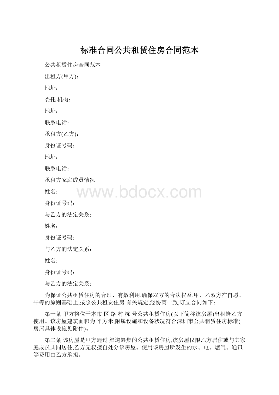 标准合同公共租赁住房合同范本.docx_第1页