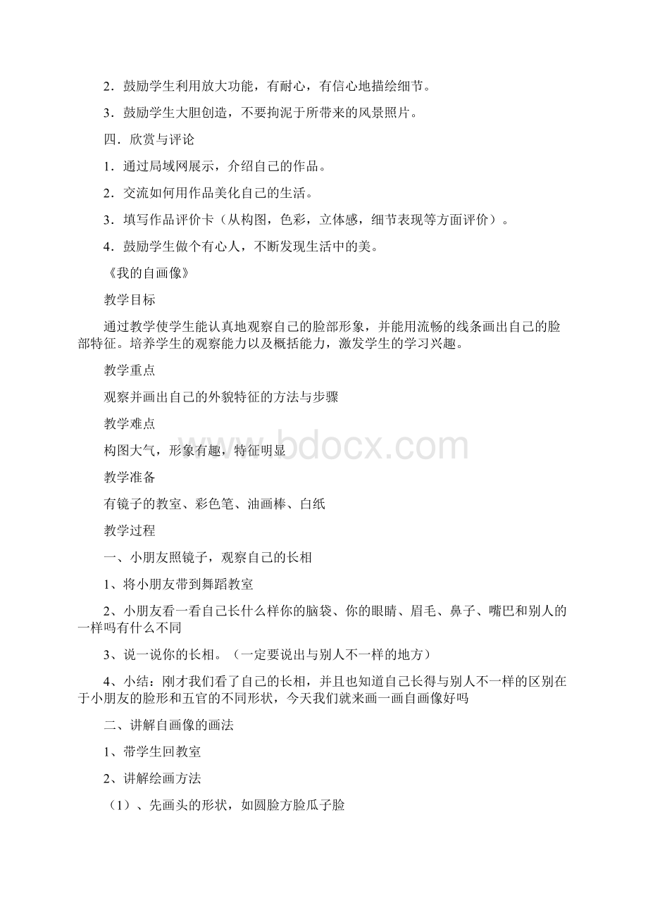 儿童画社团教案Word文档下载推荐.docx_第2页