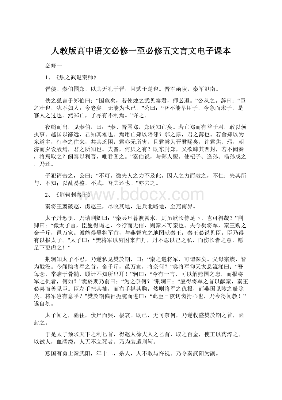 人教版高中语文必修一至必修五文言文电子课本Word文件下载.docx_第1页