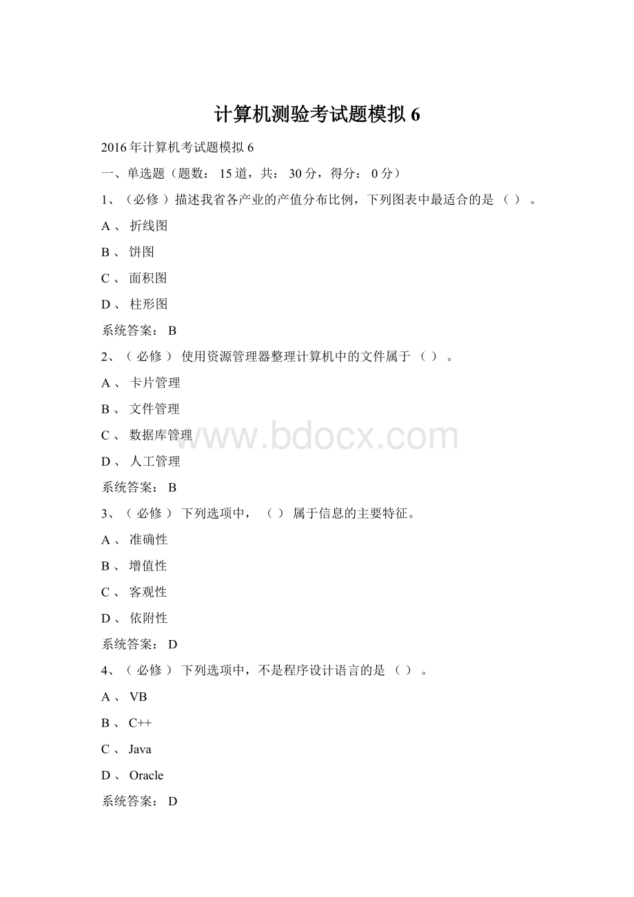 计算机测验考试题模拟6.docx