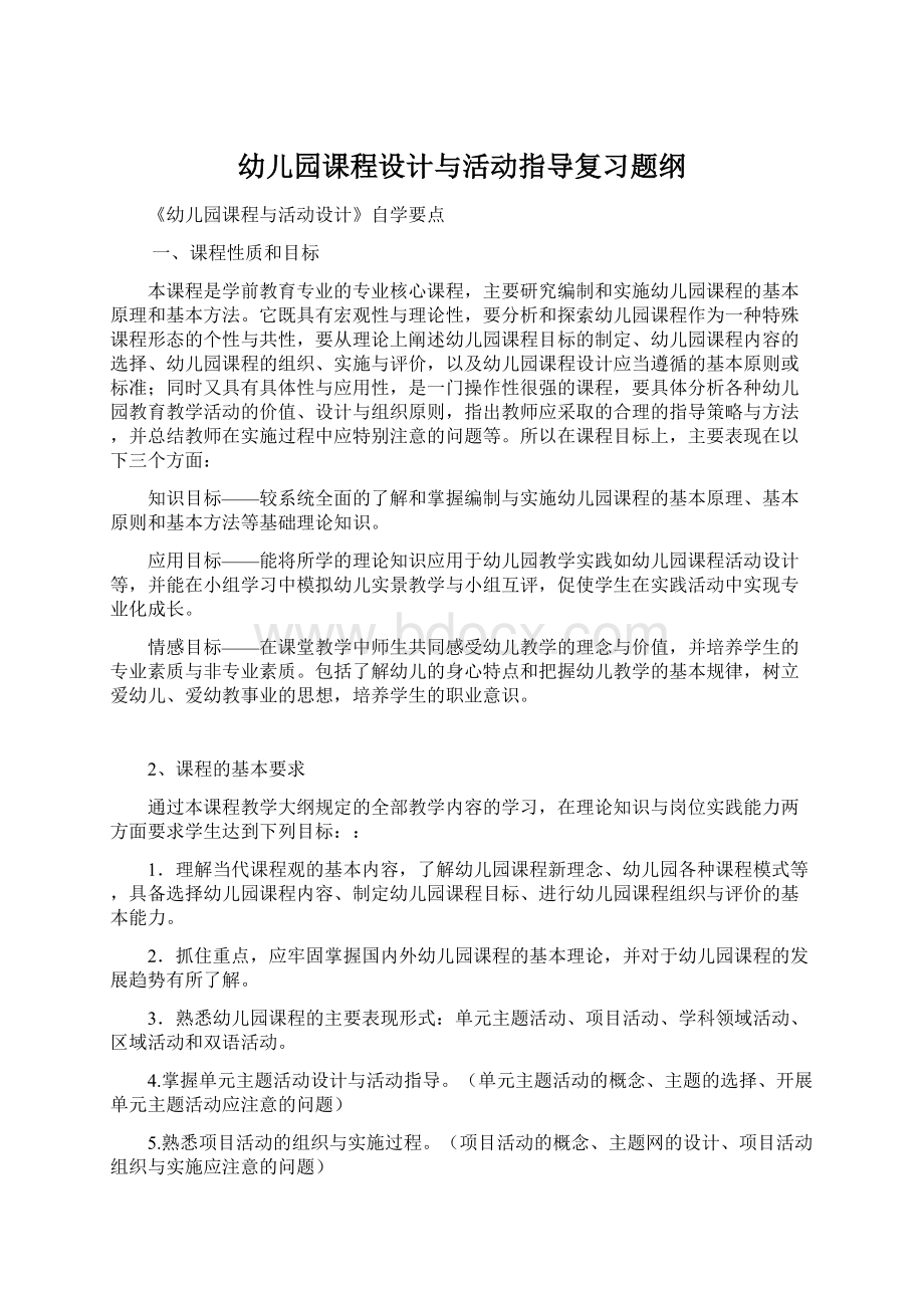 幼儿园课程设计与活动指导复习题纲Word下载.docx_第1页