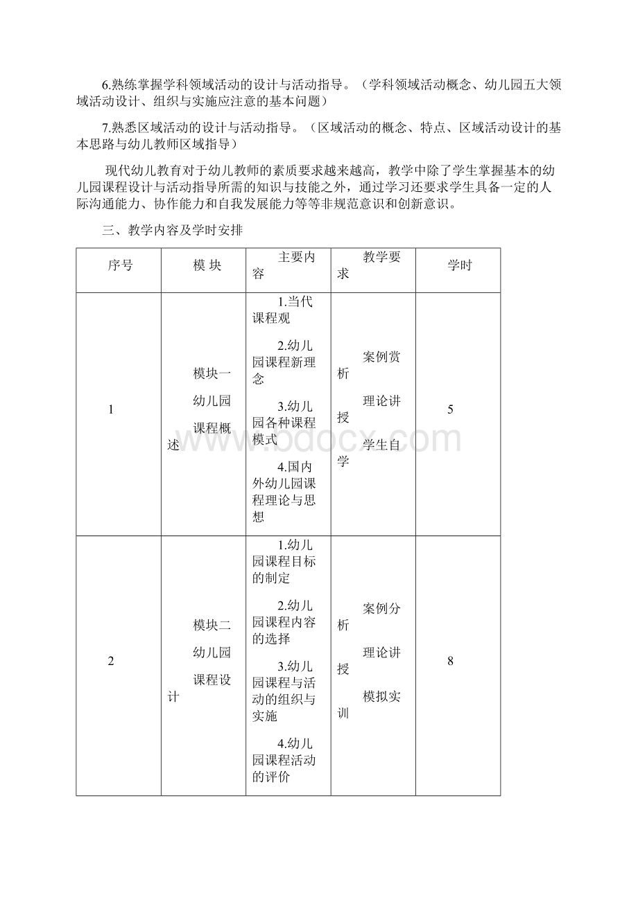 幼儿园课程设计与活动指导复习题纲Word下载.docx_第2页