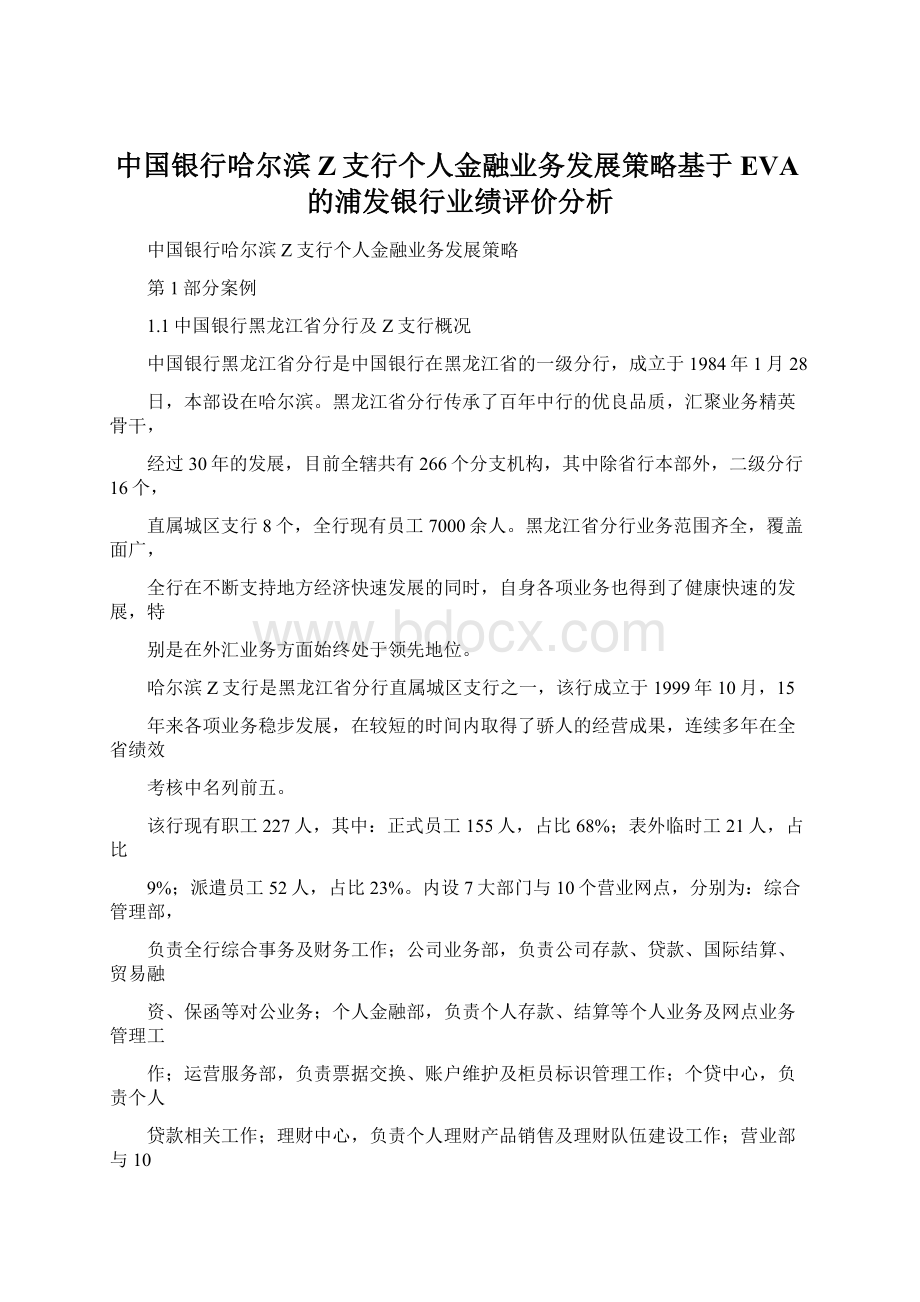 中国银行哈尔滨Z支行个人金融业务发展策略基于EVA的浦发银行业绩评价分析Word下载.docx