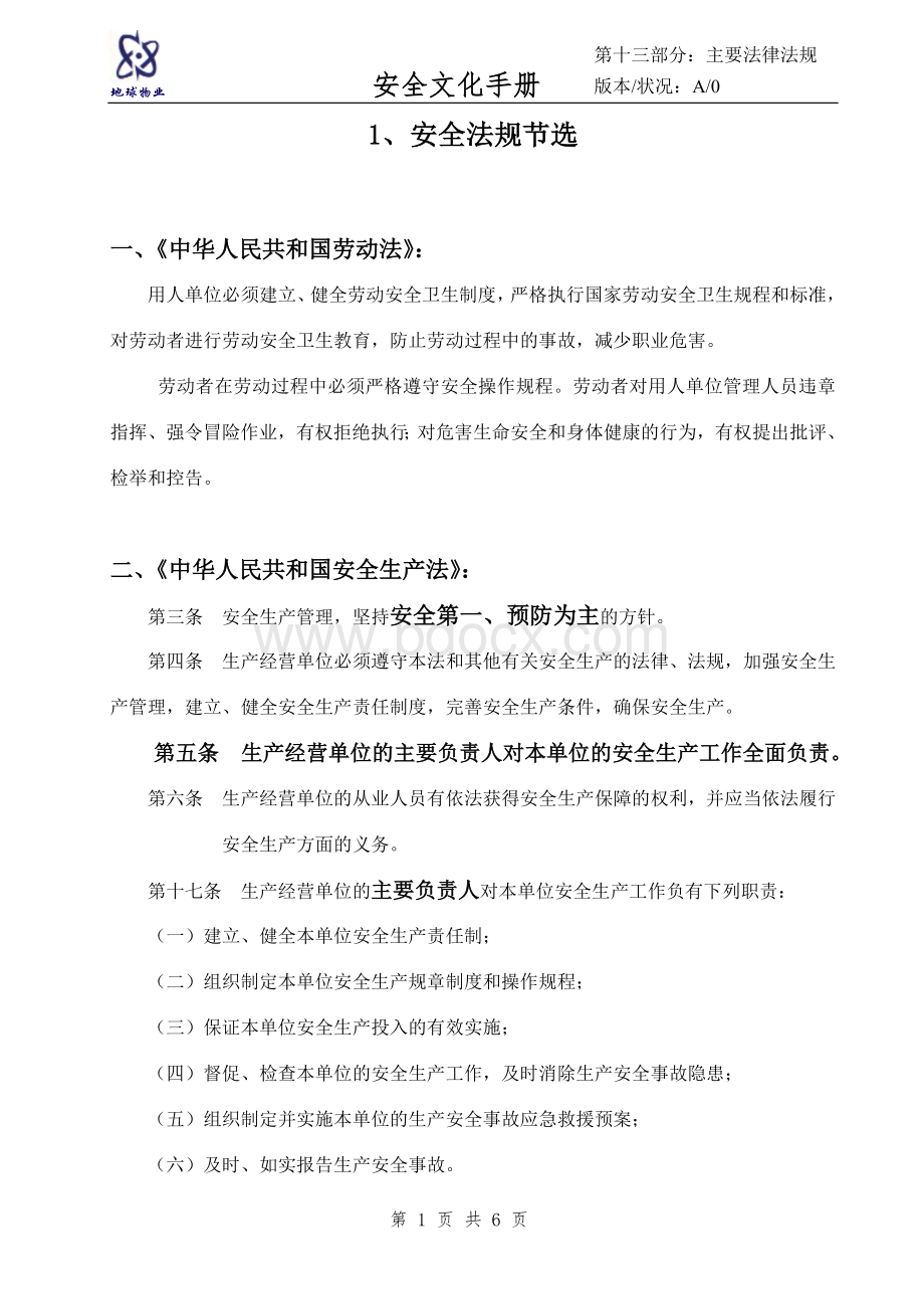 安全文化手册第十三部分：主要法律法规安全生产管理制度.doc_第1页