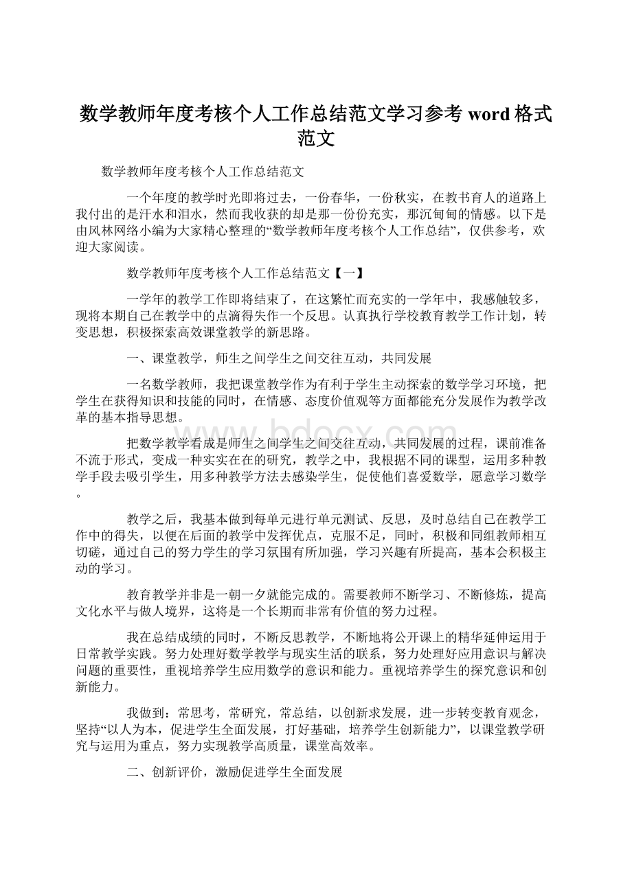 数学教师年度考核个人工作总结范文学习参考word格式范文.docx