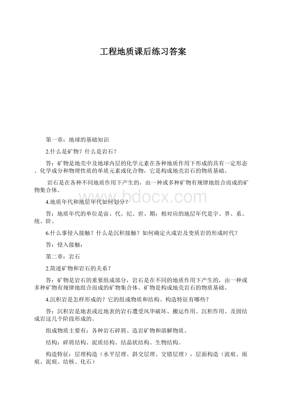 工程地质课后练习答案.docx