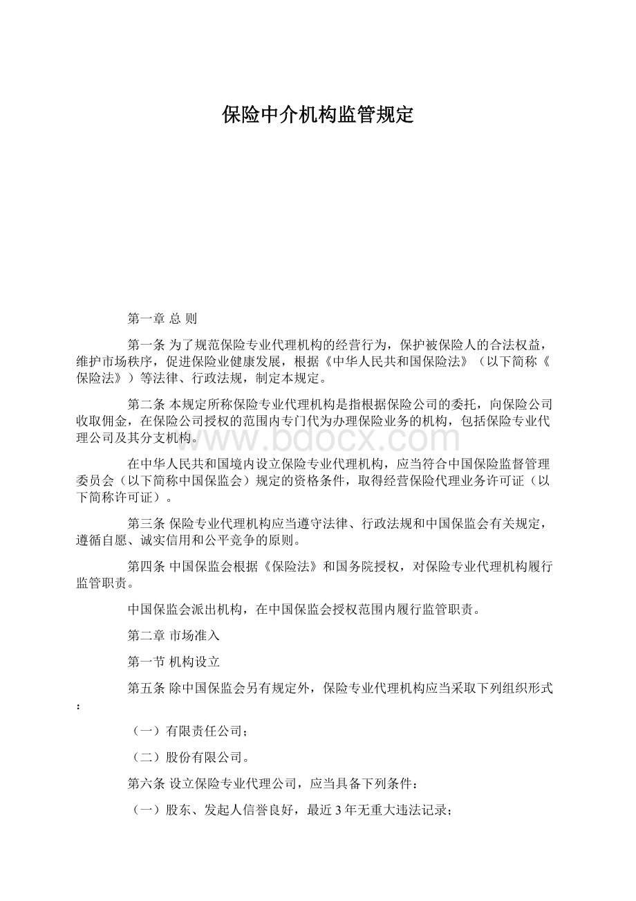 保险中介机构监管规定Word文档格式.docx_第1页